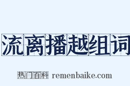 流离播越组词是什么意思的图片